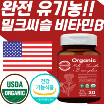 미국 USDA 식약처 인증 유기농 비건 밀크씨슬 실리마린 추출물 130 mg 가시엉겅퀴 비타민 b 비 플러스 complex 간 건강 기능 식품 컴플렉스 영양제 밀크 씨유 시슬 티슬, 2통, 30정, 30정