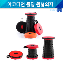 BUyuS원형의자/대량구매할인/의자/간이의자/휴대용의자/초경량의자/휴대용의자/낚시용품/캠핑용품 폴딩 아코디언굿딜 브이숍, 레드