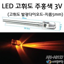과학 실험용 초등 발광 다이오드 10개 LED 고휘도 주홍색 교육장난감 조립키트 실험교구 초등학교과학 교구