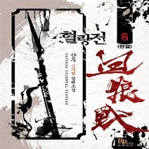 파피루스(디앤씨미디어) 새책-스테이책터 [혈랑전 6] -완결--파피루스(디앤씨미디어)-산두 지음-한국 무협소설-20100821 출간-판형 130x, 혈랑전 6