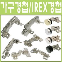 경첩 가구 장롱 씽크대 코너 IREX경첩, 신형 IREX 싱크경첩용 스무버 (1개)