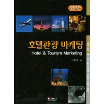 호텔관광 마케팅, 기문사