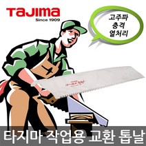 타지마/GNB-300/작업용 교환 톱날/전정톱/원예톱, 1개구매