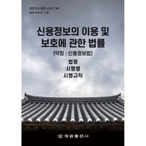 신용정보의 이용 및 보호에 관한 법률, 해광출판사, 해광 편집부