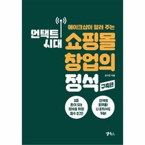 언택트시대 쇼핑몰 창업의 정석 구축편 메이크샵이 알려주는, 상품명