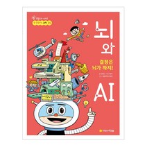 [아르볼] 결정은 뇌가 하지 뇌와 AI