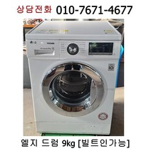 [중고세탁기] 엘지 드럼세탁기 9kg / 빌트인가능 19년식