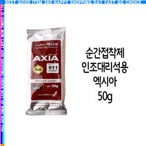 현모양처 순간접착제 인조대리석용 911 골드 50g 엑시아