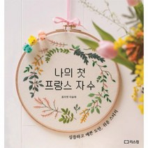 나의 첫 프랑스 자수 심플하고 예쁜 도안 쉬운 스티치, 상품명