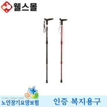 조절식지팡이 나래-1000 노인 복지용구 실버용품, 일반대상자 15%, 와인