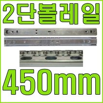 서랍레일, 2단레일(일반형) 450mm (좌우 1조)