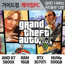 GTA5 게이밍컴퓨터 QHD144Hz 국민옵션 12번 GTA5-12