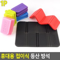 힘찬쇼핑_편리한 휴대용 접이식 등산방석 등산방석 휴대용방석 깔개 접이식방석 컬러방석 쿠션방석 캠핑매트, 1개, 분홍