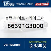 블랙 테이프-리어 도어(뒷문) 프론트 우 (86391G3000)-현대모비스 부품 공식대리점 온라인쇼핑몰 파츠로