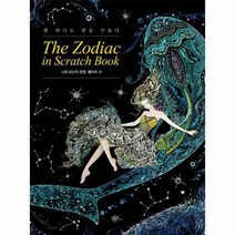 더조디악인스크래치북(THE ZODIAC IN SCRATCH BOOK)나와당신의운명별자리12, 상세페이지 참조, 상세페이지 참조, 상세페이지 참조