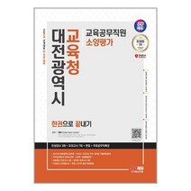 2024 상반기 대전광역시 교육청 교육공무직원 소양평가 시대에듀