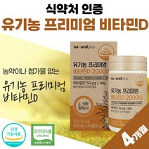 비타민디 2000iu 비타디 써니디 비타민D3 유기농 비타민D 썬디 식약처 인증 프리미엄 고함량 비타민dd3 성인 부모님 선물 명절 50대 40대 비타 영양제 약 4개월분 플러스