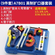 플레어링툴 구리 파이프 확장기 커터 세트 편심 에어컨 냉장고 냉동 수리 구멍 경적 입 도구, 10. 리머 커터 9개 세트 701