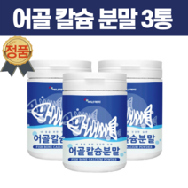 칼슘 영양제 인칼슘 칼마디 분말 가루 해조 어류 저분자 인칼슘 임산부 남성 여성 50대 60대 노인 추천 SCP추출물 상어연골추출물 3통