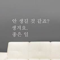 단비데코 감성레터링 스티커 감성문구 응원 명언 현관문 포인트스티커, L-67안생길것같죠-화이트