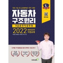 9급 운전직 공무원-자동차 구조원리(2022), 이윤승,윤명균,강주원, 골든벨