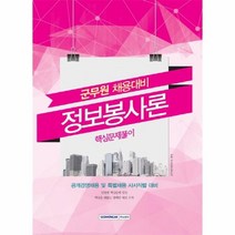 정보봉사론 핵심문제풀이 군무원 채용대비, 상품명