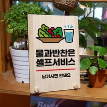 뭉키데코 나무 팻말 안내판 표지판 탁상용 W8_045_물 반찬 셀프서비스, W8 기본