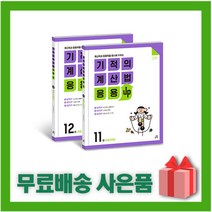 [선물] 기적의 계산법 응용UP 초등 6학년 세트 11+12 (전2권), 초등6학년