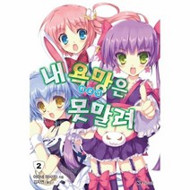 내 욕망 히로인 은 못말려 2, 상품명