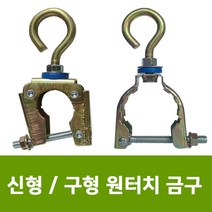 용이농자재 구형 신형 원터치식 관절 고리고정구, 신형 원터치금구 22-25mm겸용 (10개)