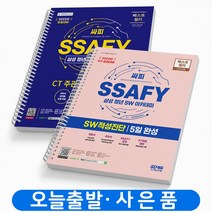 SSAFY 삼성 싸피 청년 SW아카데미 CT 주관식 단기완성+ SW적성진단 5일완성 세트 [전2권] 책 시대고시 [스프링제본 4권]
