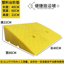 휠체어 진입판 문턱 안전 경사판 플라스틱 PVC 도로 경사 램프 휴대용 자동차 스텝 오르막 삼각형 커브 높이 22cm, 없음, 2.yellow 1pc