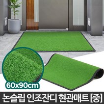 인조잔디현관매트 무지 중 업소용 아파트 깔판 출입구, 인조잔디현관매트 무지 녹색 중