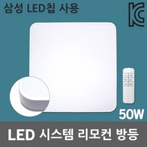 라이톤 LED 시스템 리모컨 방등 50W 사각방등 수면등 LED삼성칩 주광색 아크릴LED등 밝기조절 아이방 안방 방전등 거실조명 리모콘 공부방 취침등 타이머조명 소등예약 무드등
