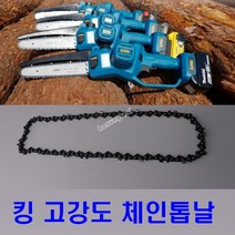 킹 충전 미니체인톱 전용 체인톱날 (고강도 체인톱날)