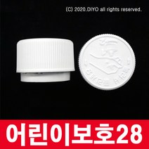 +어린이 보호포장 100개/28파이/광택제/방향제/부동액/유리세정제/세제/얼룩제거제/접착제/화학약품