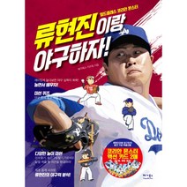 밀크북 류현진이랑 야구하자 월드클래스 코리안 몬스터, 도서