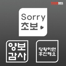 말풍선 초보운전 초보 스티커 기스복원 SUV 마이카 꾸미기 주문제작 셀프, 옐로우, E타입 중형
