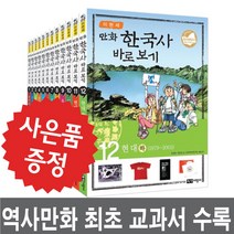 녹색지팡이 이현세 만화 한국사 바로보기 12권 세트 (문구세트 LED시계 증정)