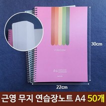 근영 무지 연습장노트 A4 핑크 파랑 랜덤배송 50개 학습공책 연, 단품