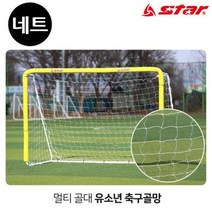 골망 멀티 골대 전용 유소년 축구 골네트 SN900-SN, 상품선택