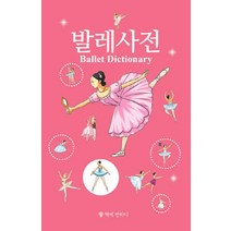 발레사전, 책에반하다