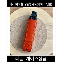 REDILL 레딜 래딜 1회용 호환 이테리베지터블 가죽케이스, 1개, 덮개없는케이스 오렌지(오렌지)