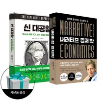 (2권) 내러티브 경제학 + 신 대공황 + 사은품 / RHK