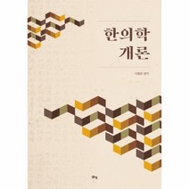 한의학 개론