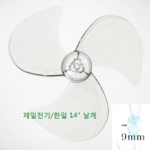 신일 4엽 선풍기날개 9mm, 한일 14인치 3엽 날개 축지름 9mm, 1개