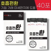 김민경 광고 푸름웰니스 숨쉬기에 호흡 편 환 4g 흡연 미세먼지 호흡기 기침 가래 기관지에 좋은 도움 부아메라 프로폴리스 브로콜리 도라지 배 스틱 추천, 2박스, 4g x 20포