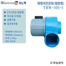 이노텍/소형송풍기/하향식송풍기/급배기팬/집진기/일반형/단상/////TBW-101-1