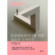 응용행동분석가를 위한 실습과 슈퍼비전지침서, 상품명