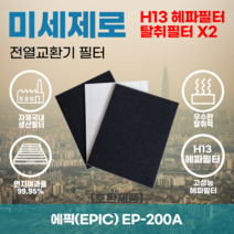 에픽(EPIC) EP-200A 전열교환기필터 아파트환기장치필터 헤파필터 H13등급 미세제로, 미세제로 H13헤파필터 단품